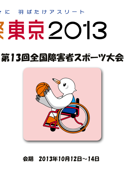 スポーツ祭東京2013　第13回全国障害者スポーツ大会入り口です